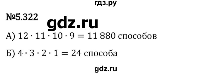 ГДЗ по математике 5 класс Виленкин   §5 - 5.322, Решебник к учебнику 2023