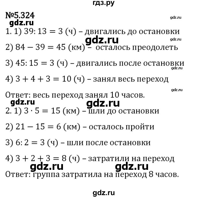 ГДЗ по математике 5 класс Виленкин   §5 - 5.324, Решебник к учебнику 2023