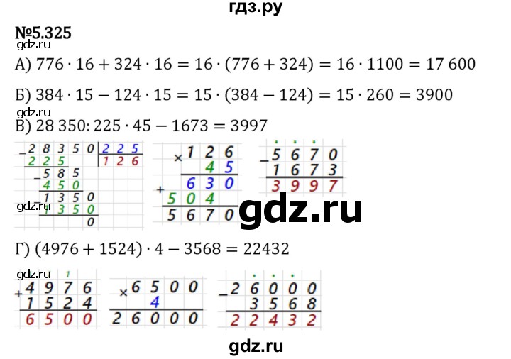 ГДЗ по математике 5 класс Виленкин   §5 - 5.325, Решебник к учебнику 2023