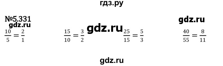 ГДЗ по математике 5 класс Виленкин   §5 - 5.331, Решебник к учебнику 2023