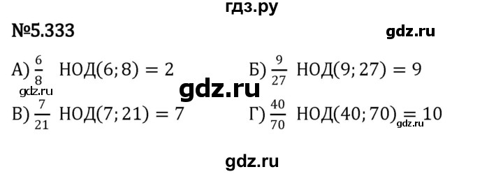 ГДЗ по математике 5 класс Виленкин   §5 - 5.333, Решебник к учебнику 2023