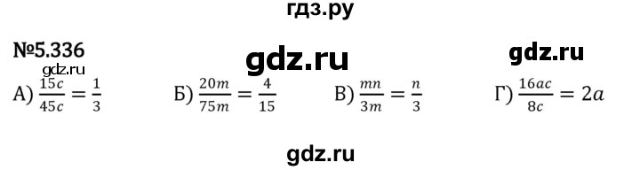 ГДЗ по математике 5 класс Виленкин   §5 - 5.336, Решебник к учебнику 2023