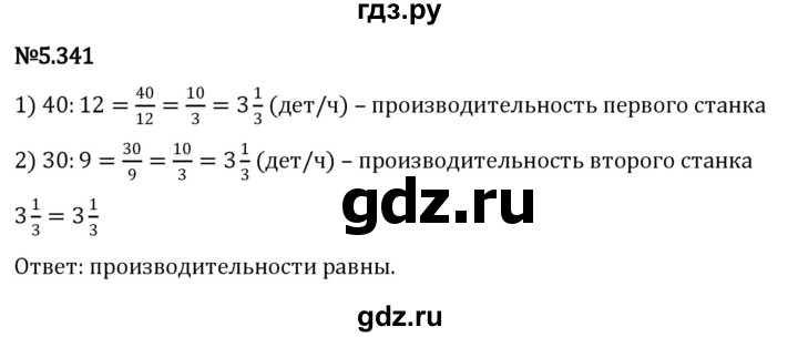 ГДЗ по математике 5 класс Виленкин   §5 - 5.341, Решебник к учебнику 2023