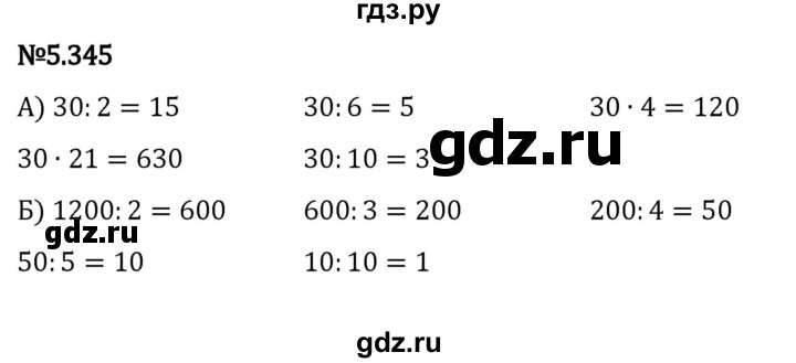 ГДЗ по математике 5 класс Виленкин   §5 - 5.345, Решебник к учебнику 2023