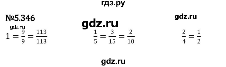 ГДЗ по математике 5 класс Виленкин   §5 - 5.346, Решебник к учебнику 2023