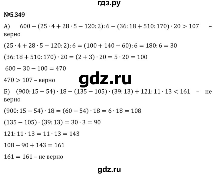 ГДЗ по математике 5 класс Виленкин   §5 - 5.349, Решебник к учебнику 2023