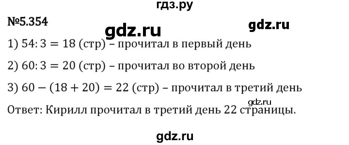 ГДЗ по математике 5 класс Виленкин   §5 - 5.354, Решебник к учебнику 2023