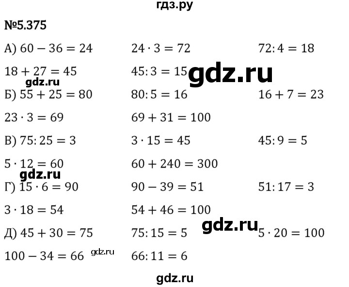 ГДЗ по математике 5 класс Виленкин   §5 - 5.375, Решебник к учебнику 2023