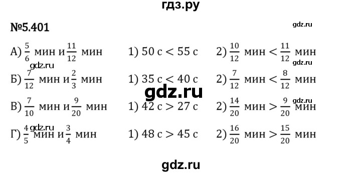 ГДЗ по математике 5 класс Виленкин   §5 - 5.401, Решебник к учебнику 2023