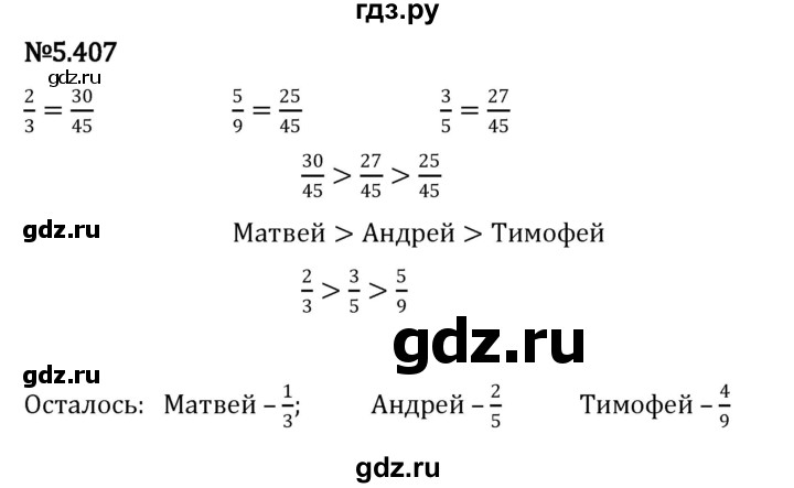 ГДЗ по математике 5 класс Виленкин   §5 - 5.407, Решебник к учебнику 2023