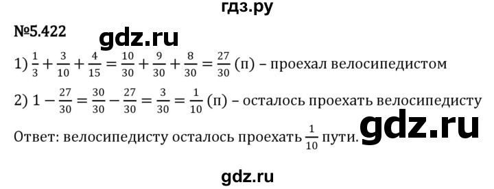 ГДЗ по математике 5 класс Виленкин   §5 - 5.422, Решебник к учебнику 2023