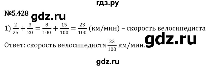 ГДЗ по математике 5 класс Виленкин   §5 - 5.428, Решебник к учебнику 2023