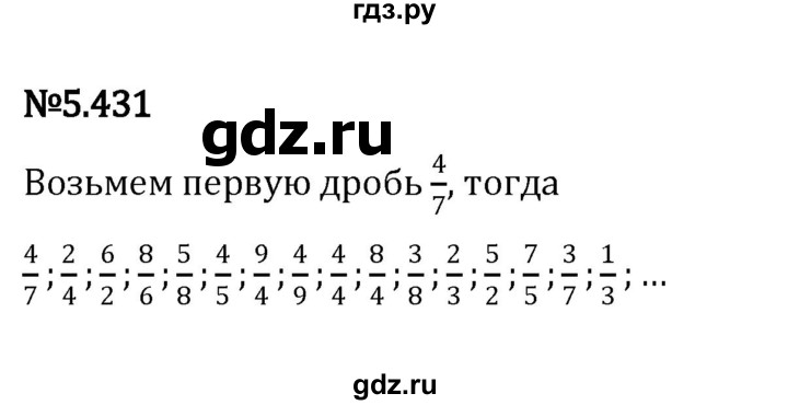 ГДЗ по математике 5 класс Виленкин   §5 - 5.431, Решебник к учебнику 2023