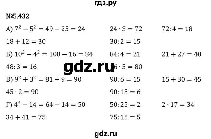 ГДЗ по математике 5 класс Виленкин   §5 - 5.432, Решебник к учебнику 2023