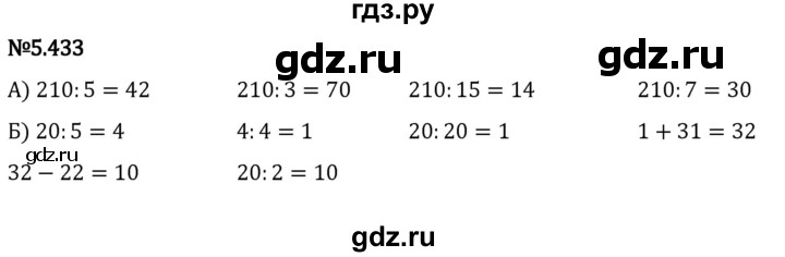 ГДЗ по математике 5 класс Виленкин   §5 - 5.433, Решебник к учебнику 2023