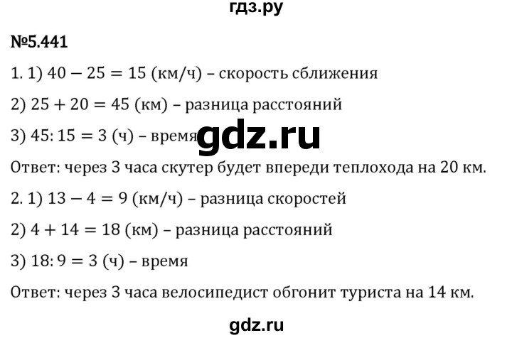 ГДЗ по математике 5 класс Виленкин   §5 - 5.441, Решебник к учебнику 2023
