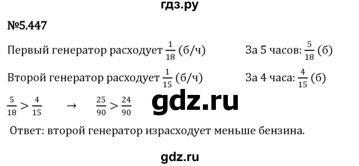 ГДЗ по математике 5 класс Виленкин   §5 - 5.447, Решебник к учебнику 2023