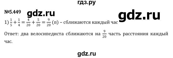 ГДЗ по математике 5 класс Виленкин   §5 - 5.449, Решебник к учебнику 2023