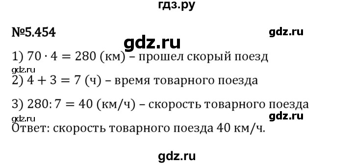 ГДЗ по математике 5 класс Виленкин   §5 - 5.454, Решебник к учебнику 2023