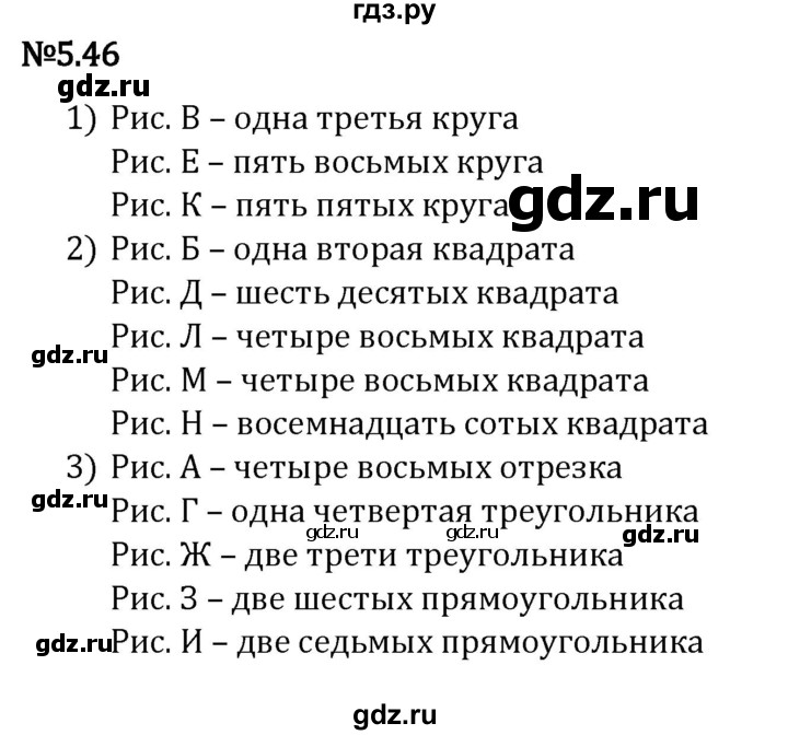 ГДЗ по математике 5 класс Виленкин   §5 - 5.46, Решебник к учебнику 2023