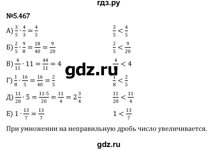 ГДЗ по математике 5 класс Виленкин   §5 - 5.467, Решебник к учебнику 2023