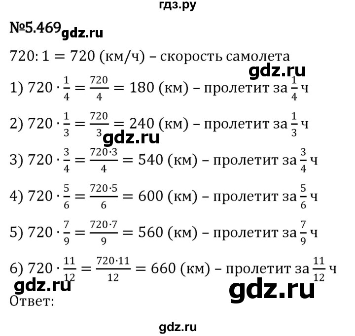 ГДЗ по математике 5 класс Виленкин   §5 - 5.469, Решебник к учебнику 2023