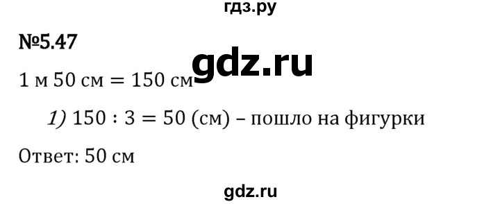 ГДЗ по математике 5 класс Виленкин   §5 - 5.47, Решебник к учебнику 2023
