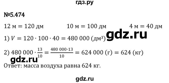 ГДЗ по математике 5 класс Виленкин   §5 - 5.474, Решебник к учебнику 2023