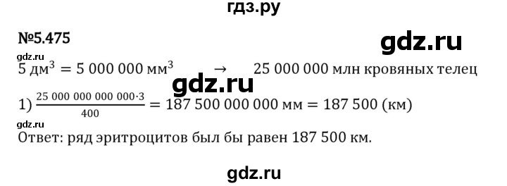 ГДЗ по математике 5 класс Виленкин   §5 - 5.475, Решебник к учебнику 2023