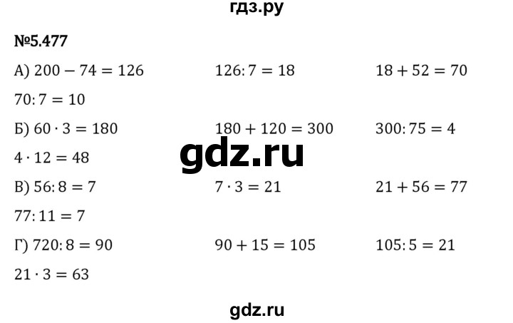 ГДЗ по математике 5 класс Виленкин   §5 - 5.477, Решебник к учебнику 2023