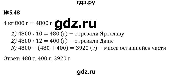 ГДЗ по математике 5 класс Виленкин   §5 - 5.48, Решебник к учебнику 2023