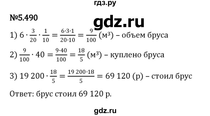 ГДЗ по математике 5 класс Виленкин   §5 - 5.490, Решебник к учебнику 2023