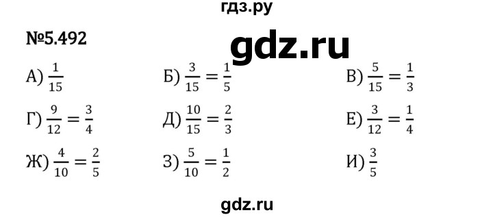 ГДЗ по математике 5 класс Виленкин   §5 - 5.492, Решебник к учебнику 2023
