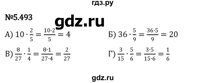 ГДЗ по математике 5 класс Виленкин   §5 - 5.493, Решебник к учебнику 2023