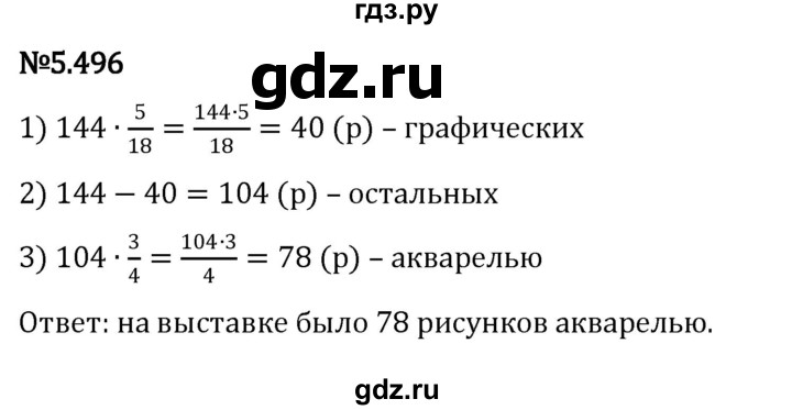 ГДЗ по математике 5 класс Виленкин   §5 - 5.496, Решебник к учебнику 2023