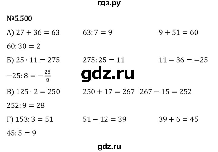 ГДЗ по математике 5 класс Виленкин   §5 - 5.500, Решебник к учебнику 2023