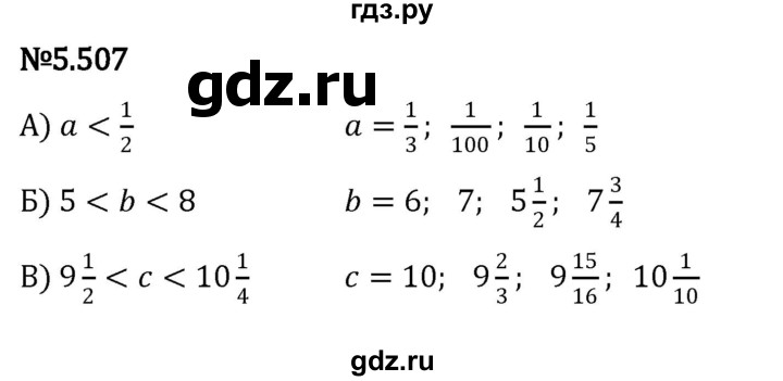 ГДЗ по математике 5 класс Виленкин   §5 - 5.507, Решебник к учебнику 2023