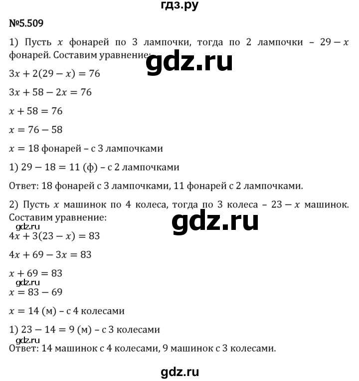 ГДЗ по математике 5 класс Виленкин   §5 - 5.509, Решебник к учебнику 2023