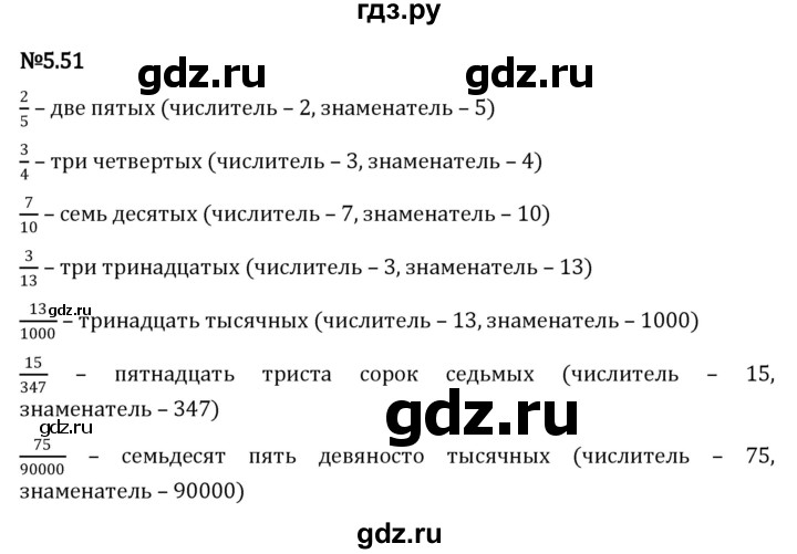 ГДЗ по математике 5 класс Виленкин   §5 - 5.51, Решебник к учебнику 2023