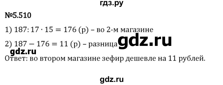 ГДЗ по математике 5 класс Виленкин   §5 - 5.510, Решебник к учебнику 2023