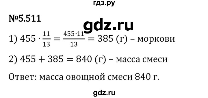 ГДЗ по математике 5 класс Виленкин   §5 - 5.511, Решебник к учебнику 2023