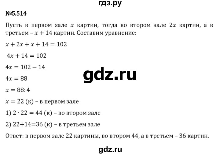 ГДЗ по математике 5 класс Виленкин   §5 - 5.514, Решебник к учебнику 2023