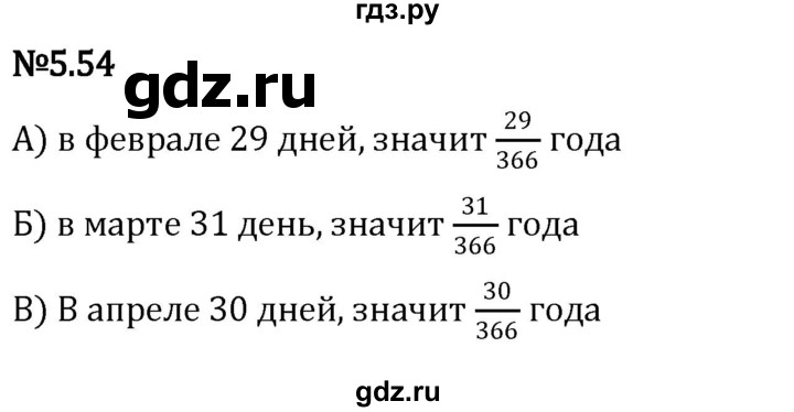 ГДЗ по математике 5 класс Виленкин   §5 - 5.54, Решебник к учебнику 2023