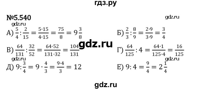 ГДЗ по математике 5 класс Виленкин   §5 - 5.540, Решебник к учебнику 2023
