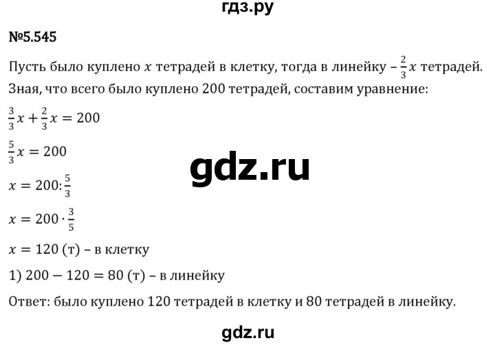 ГДЗ по математике 5 класс Виленкин   §5 - 5.545, Решебник к учебнику 2023