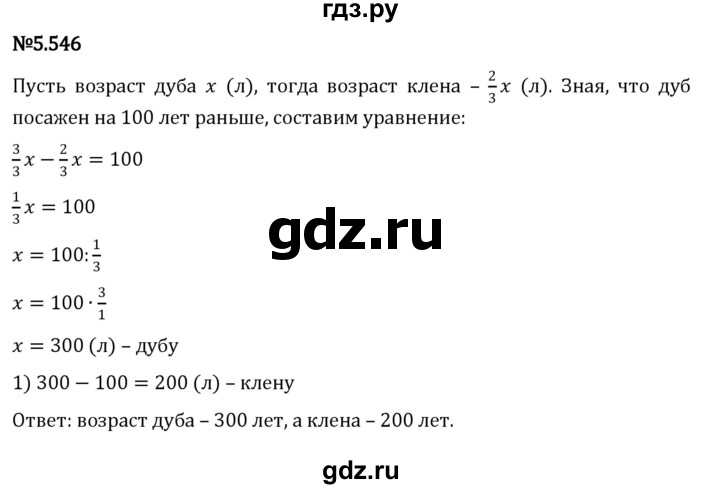 ГДЗ по математике 5 класс Виленкин   §5 - 5.546, Решебник к учебнику 2023
