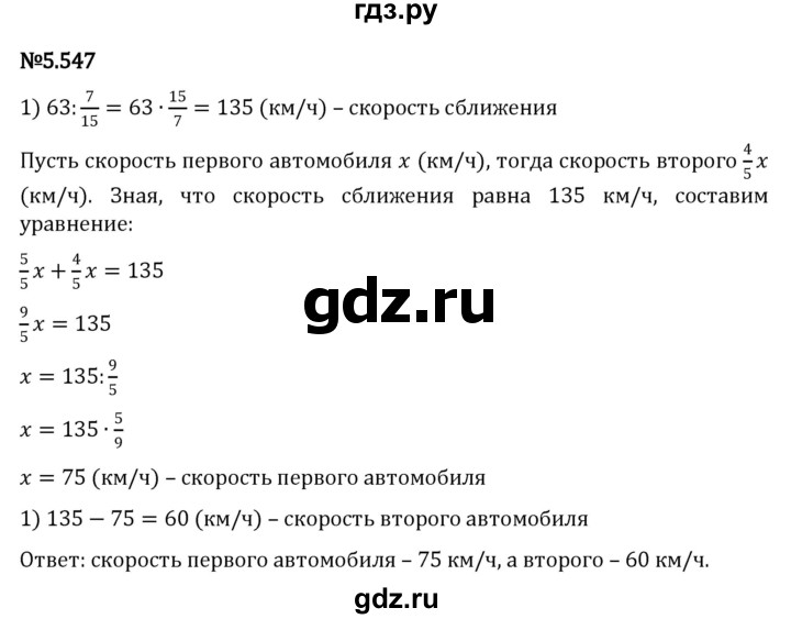 ГДЗ по математике 5 класс Виленкин   §5 - 5.547, Решебник к учебнику 2023