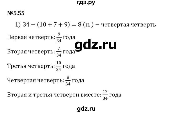 ГДЗ по математике 5 класс Виленкин   §5 - 5.55, Решебник к учебнику 2023