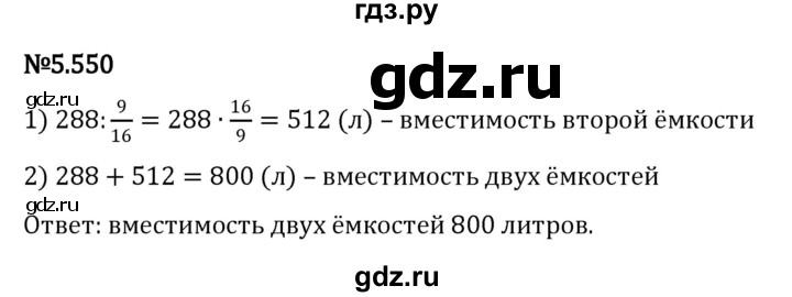 ГДЗ по математике 5 класс Виленкин   §5 - 5.550, Решебник к учебнику 2023