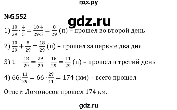 ГДЗ по математике 5 класс Виленкин   §5 - 5.552, Решебник к учебнику 2023